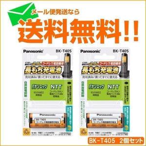 KX-FAN52 コードレス電話 充電池 バッテリー パナソニック ニッケル水素蓄電池 BK-T405 2個セット ゆうパケット発送｜w-yutori