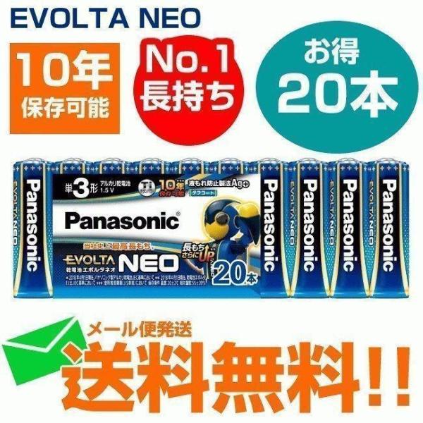パナソニック 乾電池 エボルタネオ 単3形 20本パック LR6NJ/20SW メール便送料無料 防...