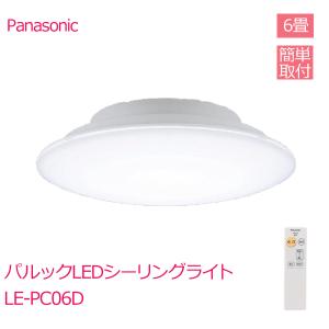 パナソニック パックルLED シーリングライト LE-PC06D