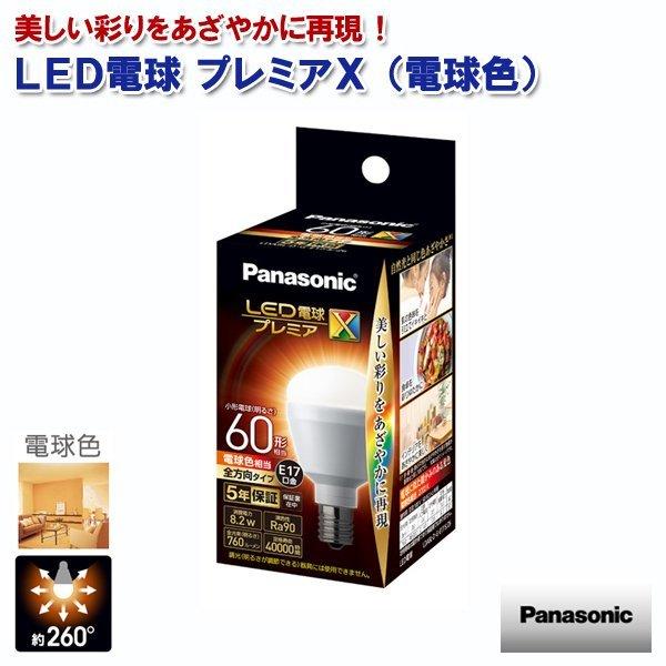 LED電球プレミアX 電球色 760lm 8.2W E17口金 LDA8LDGE17SZ6 パナソニ...