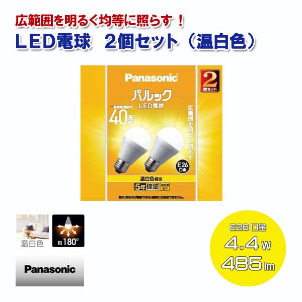 Panasonic LED電球 2個セット 温白色 一般電球40形相当 485lm 4.4W E26...