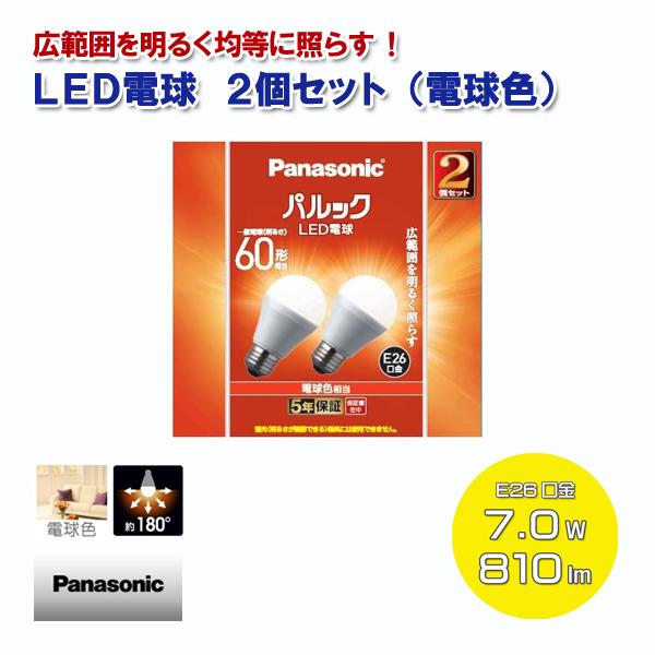 Panasonic LED電球 2個セット 電球色 一般電球60形相当 810lm 7.0W E26...