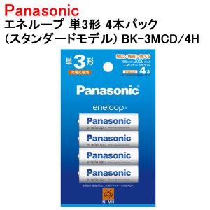 エネループ 単3形 4本  パナソニック 充電池 eneloop スタンダードモデル BK-3MCD/4H｜w-yutori