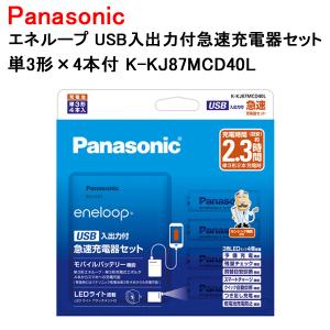 パナソニック エネループ USB入出力付急速充電器セット 単3形 4本付 電池式 モバイルバッテリー K-KJ87MCD40L｜w-yutori