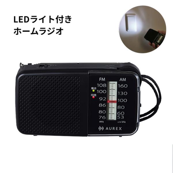 東芝 LEDライト付き ホームラジオ AX-HR20 K ブラック AUREX TOSHIBA 回せ...