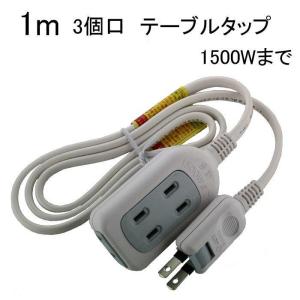 星光商事 テーブルタップ 1m 3個口 1500W SK-3T01W メール便