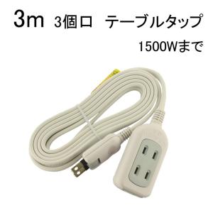星光商事 テーブルタップ 3m 3個口 1500W SK-3T03W