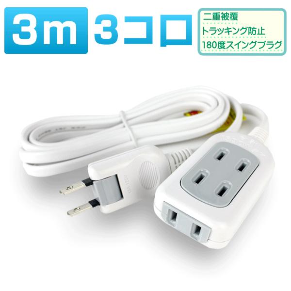 延長コード 電源タップ 3ｍ 3個口 メール便送料無料 コンセントタップ