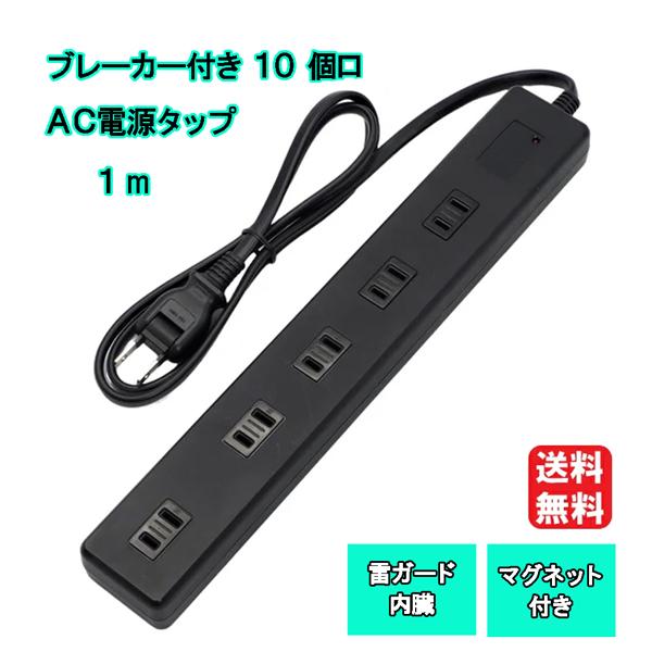 コンセントタップ ブレーカー付き 1m 10 個口 AC 電源タップ SK-2P10ACBR01BK...