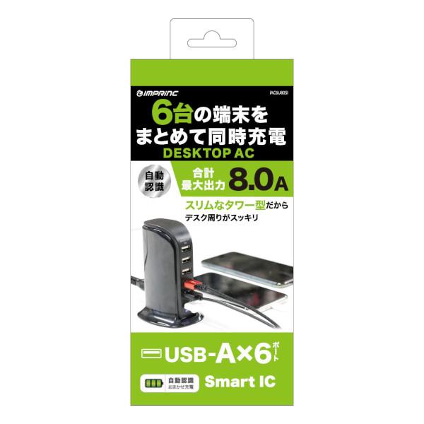 送料無料 インプリンク DESK TOP AC USB×6ポートAC充電器 合計出力8A IAC6U...