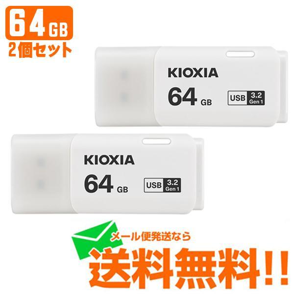 KIOXIA キオクシア USBフラッシュメモリ TransMemory U301 64GB 2個セ...