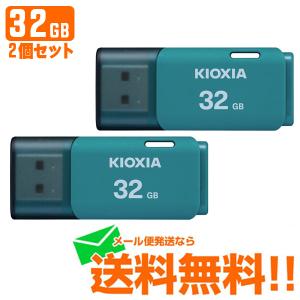 KIOXIA キオクシア USBフラッシュメモリ TransMemory U202 ライトブルー 32GB 2個セット KUC-2A032GL メール便送料無料｜w-yutori