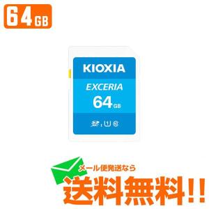 KIOXIA キオクシア SDメモリカード EXCERIA 64GB KCB-SD064GA メール便送料無料｜w-yutori