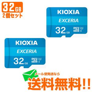 マイクロSD KIOXIA キオクシア microSDメモリカード EXCERIA 32GB 2個セット KCB-MC032GA メール便送料無料｜w-yutori