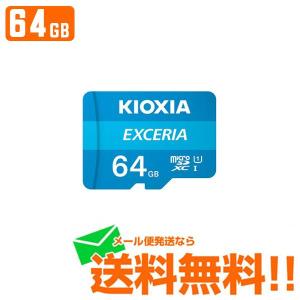 マイクロSD KIOXIA キオクシア microSDメモリカード EXCERIA 64GB KCB-MC064GA メール便送料無料｜w-yutori