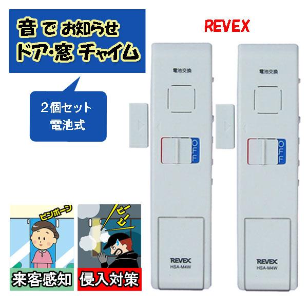 REVEX ドア・窓チャイム2個セット HSA-M4X2 リーベックス 来客 防犯対策 セキュリティ...