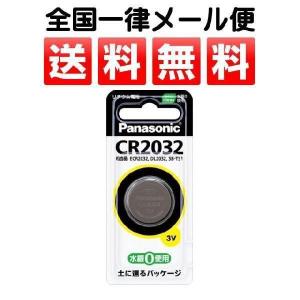 メール便送料無料 ボタン電池 CR2032P コイン形リチウム電池 パナソニック 車のキーレスにも｜w-yutori