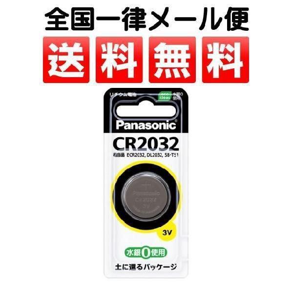 メール便送料無料 ボタン電池 CR2032P コイン形リチウム電池 パナソニック 車のキーレスにも