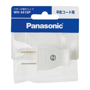 ベター小形キャップ 平形コード用 WH4415P パナソニック｜w-yutori