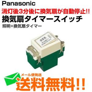 埋込トイレ換気スイッチ タイマー 換気扇消し遅れ3分 WN5276 パナソニック 送料無料｜Web Shop ゆとり Yahoo!店