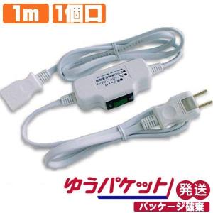 中間スイッチ付き延長コード 1m 1個口 1500W ゆうパケット