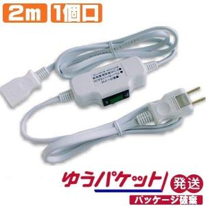 中間スイッチ付き延長コード 2m 1個口 1500W パッケージ破棄