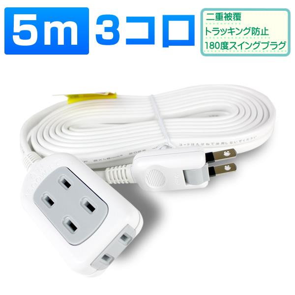 延長コード 5m 3コ口 電源タップ 送料無料 テーブルタップ コンセント