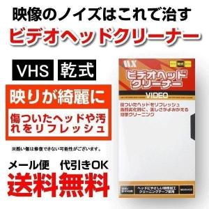 ビデオヘッドクリーナー 乾式 クリーニングテープ MKVD-HCD VHS メール便送料無料