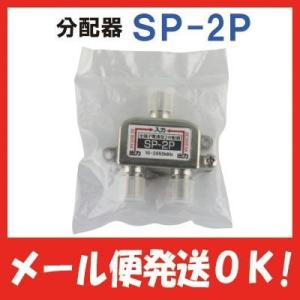 アンテナ 分配器 テレビ 全電通 SP-2P｜w-yutori