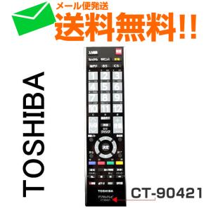 レグザ リモコン 東芝 テレビ REGZA 純正 新品 CT-90421E 75030227 送料無料 リモートコントローラー 故障 壊れた 買い替え