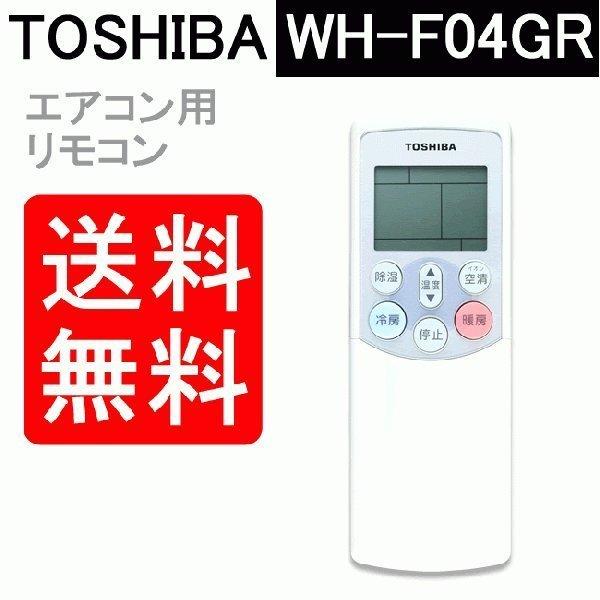 東芝 エアコン リモコン 送料無料 WH-F04GR 4306S684 リモートコントローラー 故障...