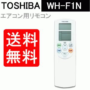 エアコン リモコン 東芝 送料無料 WH-F1N 4306S444 リモートコントローラー 故障 壊れた 買い替え｜w-yutori