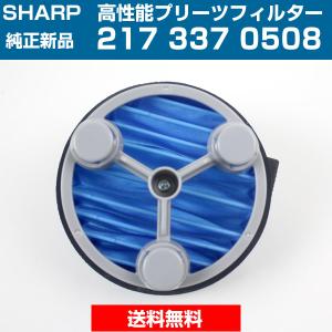 シャープ 掃除機用 高性能プリーツフィルター 2173370508 新品 純正 送料無料｜w-yutori