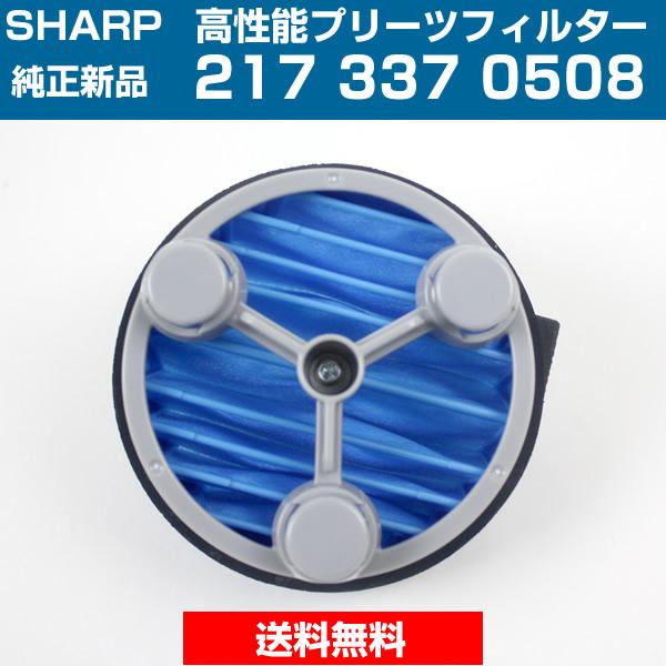 シャープ 掃除機用 高性能プリーツフィルター 2173370508 新品 純正 送料無料