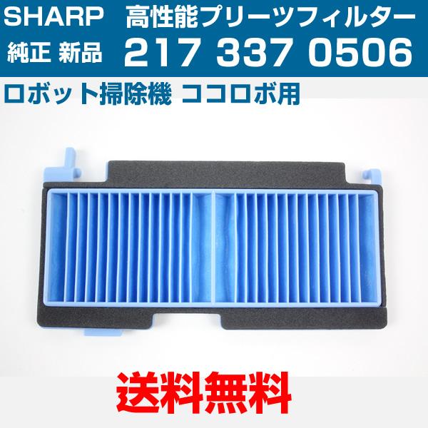 シャープ ロボット掃除機  ココロボ 高性能プリーツフィルター 2173370506 送料無料