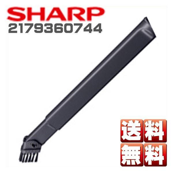 シャープ 掃除機用 2段伸縮すき間ノズル 2179360744 送料無料