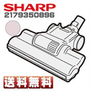 シャープ 2179350896 吸込口