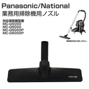 パナソニック ナショナル 業務用 掃除機 ヘッド 床ノズル AMC99R-260U 部品｜w-yutori