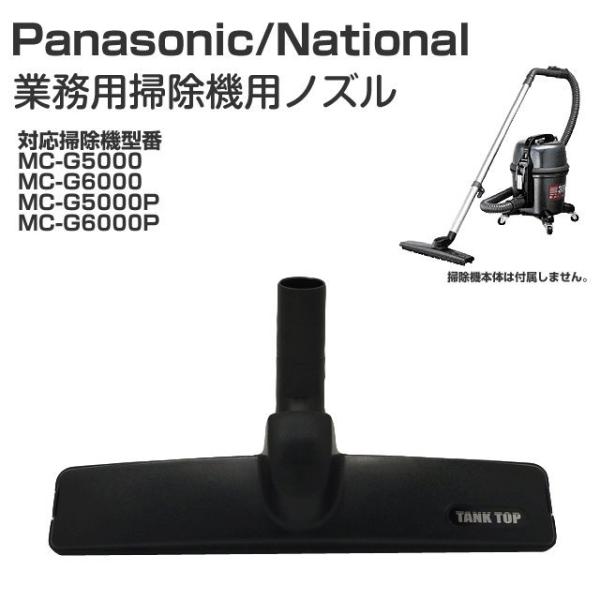 パナソニック ナショナル 業務用 掃除機 ヘッド 床ノズル AMC99R-260U 部品