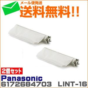 (完了)2個セット サンヨー SANYO パナソニック 洗濯機 糸くずフィルター LINT-16 6172684703　3010216024000  メール便発送限定 送料無料