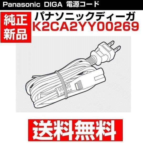 パナソニック ブルーレイ DVDレコーダー ビデオデッキ DIGAプラス 電源ケーブル K2CA2Y...