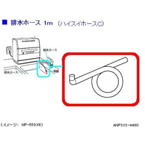 パナソニック食器洗い乾燥機排水ホースC １．０M ANP232-4490｜w-yutori