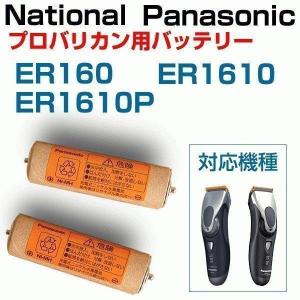 ナショナル プロリニアバリカン ER160 ER1610 ER1610P用バッテリー ER160L2507N 2本入り １台分 メール便送料無料｜w-yutori