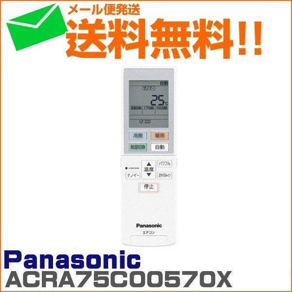 エアコン用リモコン パナソニック ACRA75C00570X メール便発送限定 送料無料 リモートコ...