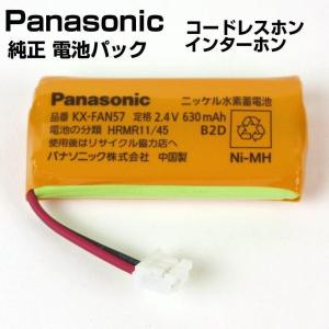 パナソニック インターホン どこでもドアホン 子機  バッテリー 充電池 電池パック KX-FAN57 取寄せ品 新品 純正 メール便送料無料｜w-yutori