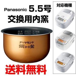 パナソニック 内釜 ARE50-F49 炊飯器用 SR-PB105-W SR-PB103-W SR-PB104-W 用 ※取寄せ品｜w-yutori