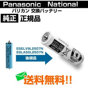 パナソニック バリカン バッテリー 蓄電池 充電池 ESELV9L2507N と ESLA50L2507N の後継品 ESLV9XL2507 メール便送料無料｜w-yutori