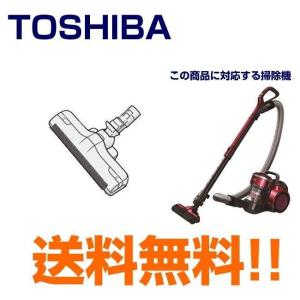 東芝 掃除機 ヘッド 4145H628  トルネオV 床ブラシノズル