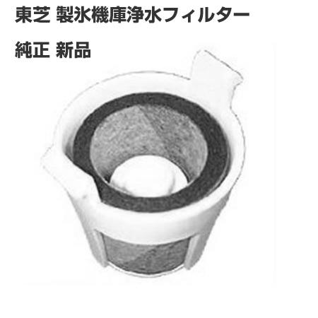 東芝冷蔵庫 製氷機 給水タンク浄水フィルター 44073665 製氷器水入れ 44073625 の代...