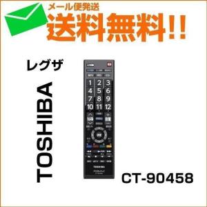 完了　東芝 レグザ テレビリモコン REGZA 純正 新品 新品 CT-90458 75039045 メール便送料無料 リモートコントローラー 故障 壊れた 買い替え